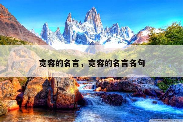宽容的名言，宽容的名言名句