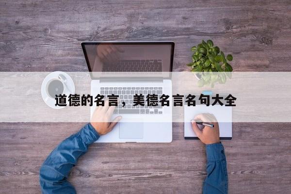 道德的名言，美德名言名句大全