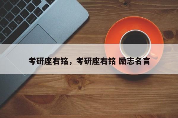 考研座右铭，考研座右铭 励志名言