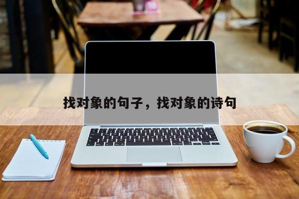 找对象的句子，找对象的诗句