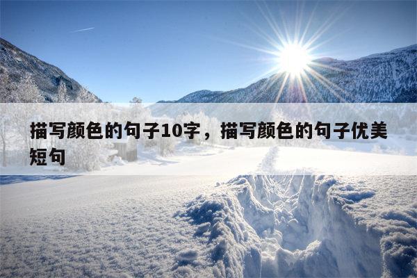 描写颜色的句子10字，描写颜色的句子优美短句