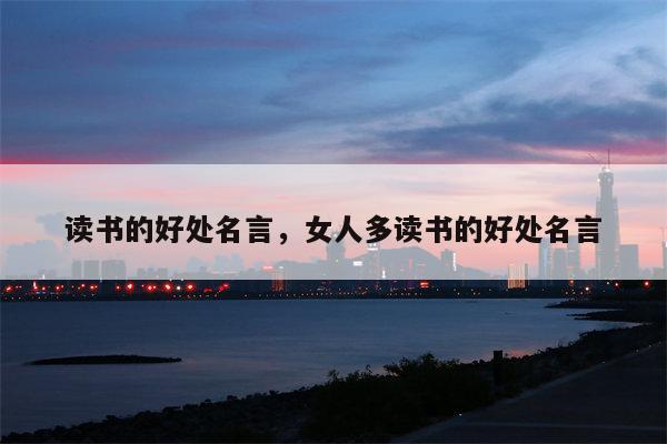 读书的好处名言，女人多读书的好处名言