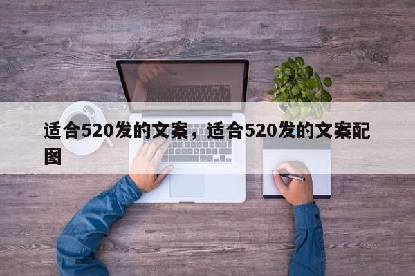 适合520发的文案，适合520发的文案配图