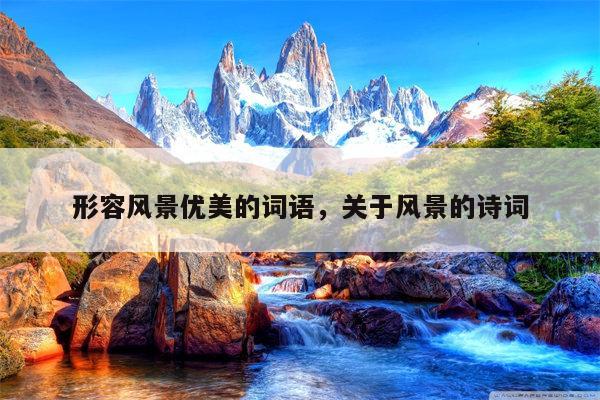 形容风景优美的词语，关于风景的诗词
