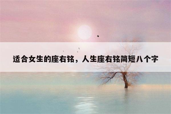 适合女生的座右铭，人生座右铭简短八个字