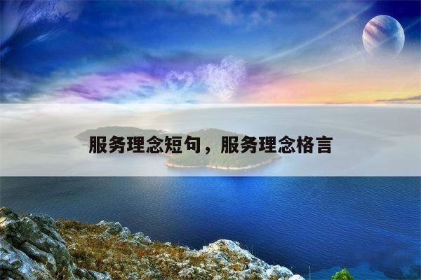 服务理念短句，服务理念格言