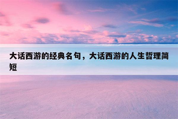大话西游的经典名句，大话西游的人生哲理简短