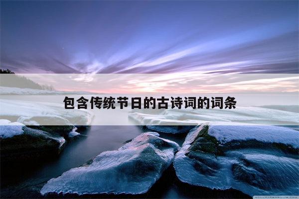 包含传统节日的古诗词的词条