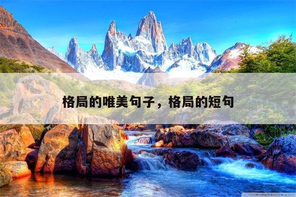 格局的唯美句子，格局的短句