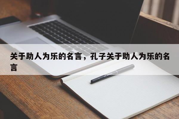 关于助人为乐的名言，孔子关于助人为乐的名言