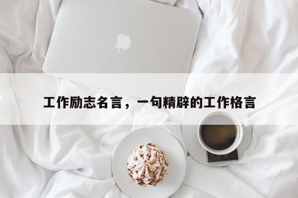 工作励志名言，一句精辟的工作格言