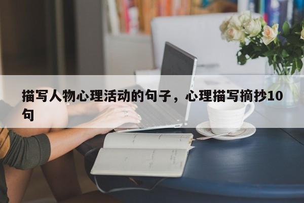 描写人物心理活动的句子，心理描写摘抄10句