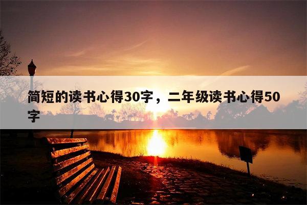 简短的读书心得30字，二年级读书心得50字