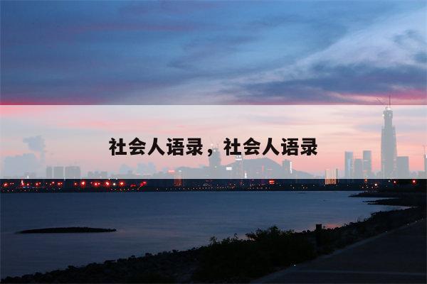 社会人语录，社会人语录