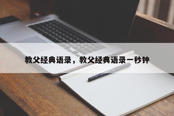 教父经典语录，教父经典语录一秒钟