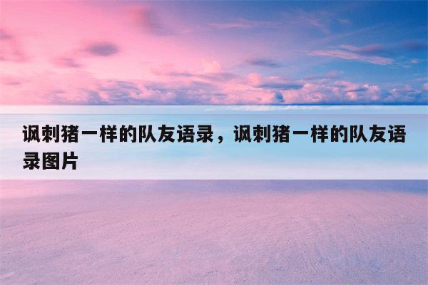 讽刺猪一样的队友语录，讽刺猪一样的队友语录图片