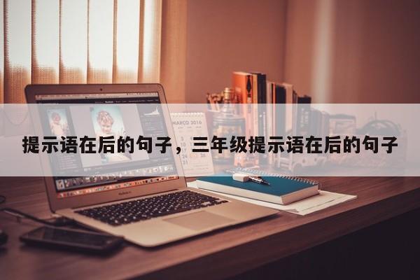 提示语在后的句子，三年级提示语在后的句子