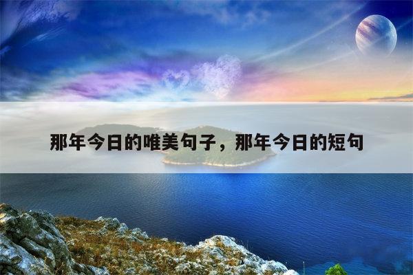 那年今日的唯美句子，那年今日的短句