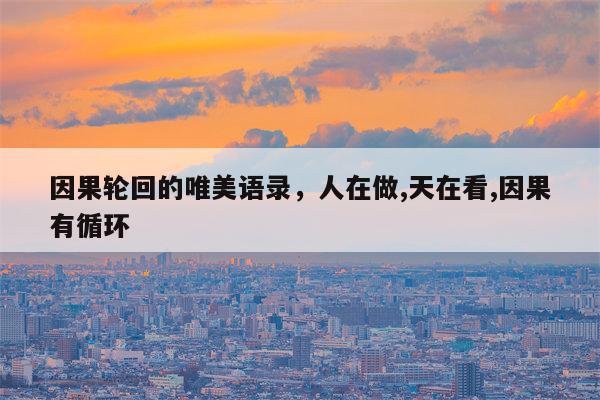 因果轮回的唯美语录，人在做,天在看,因果有循环