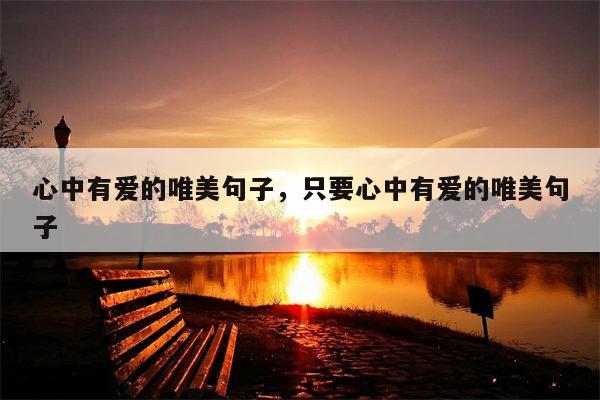 心中有爱的唯美句子，只要心中有爱的唯美句子