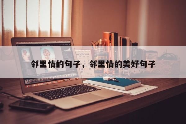邻里情的句子，邻里情的美好句子