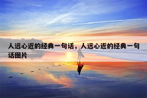 人远心近的经典一句话，人远心近的经典一句话图片