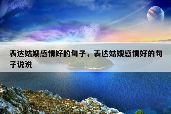 表达姑嫂感情好的句子，表达姑嫂感情好的句子说说