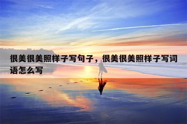 很美很美照样子写句子，很美很美照样子写词语怎么写
