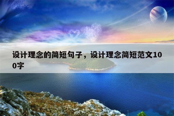 设计理念的简短句子，设计理念简短范文100字
