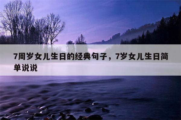 7周岁女儿生日的经典句子，7岁女儿生日简单说说