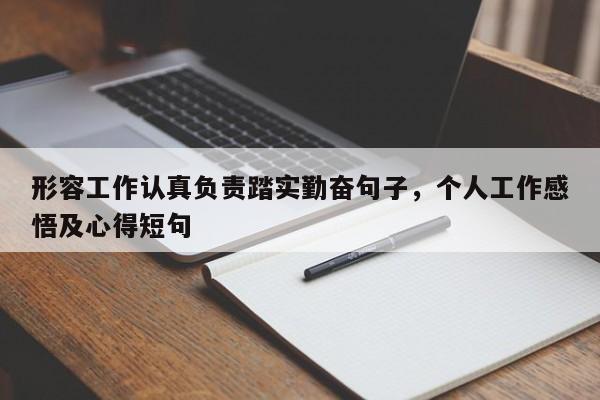 形容工作认真负责踏实勤奋句子，个人工作感悟及心得短句