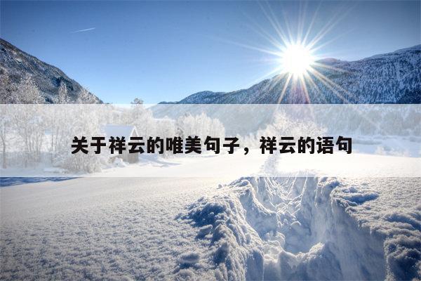 关于祥云的唯美句子，祥云的语句