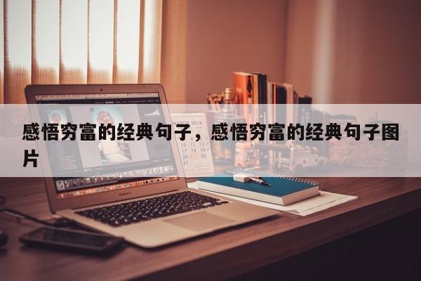感悟穷富的经典句子，感悟穷富的经典句子图片