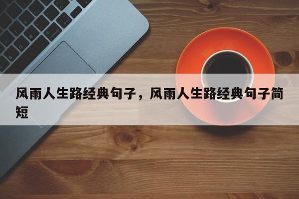 风雨人生路经典句子，风雨人生路经典句子简短