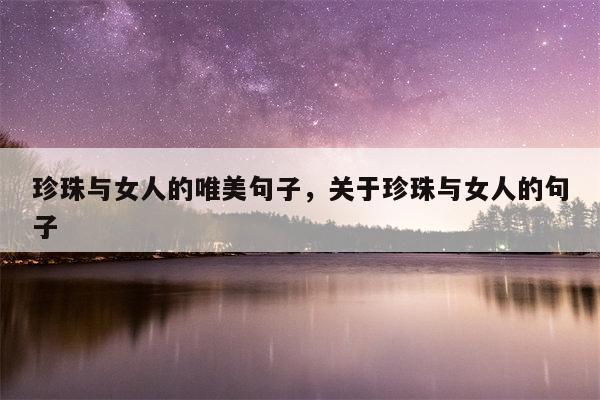 珍珠与女人的唯美句子，关于珍珠与女人的句子