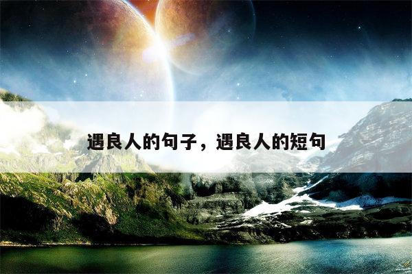 遇良人的句子，遇良人的短句