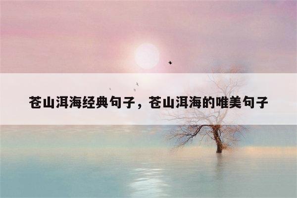 苍山洱海经典句子，苍山洱海的唯美句子