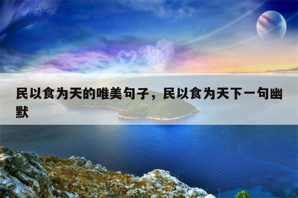 民以食为天的唯美句子，民以食为天下一句幽默
