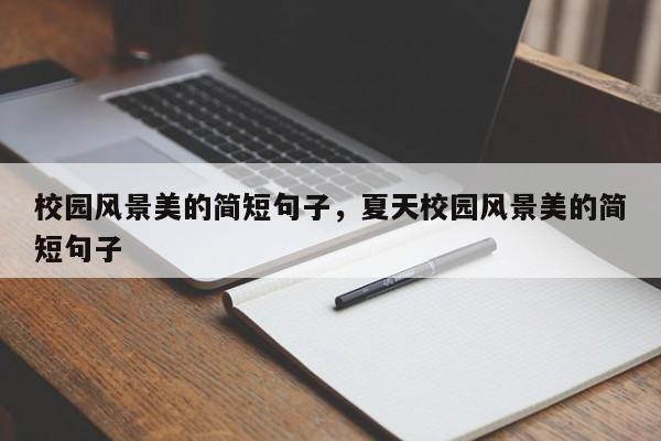 校园风景美的简短句子，夏天校园风景美的简短句子