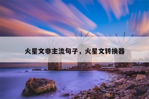 火星文非主流句子，火星文转换器