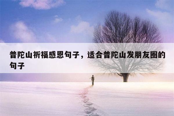 普陀山祈福感恩句子，适合普陀山发朋友圈的句子
