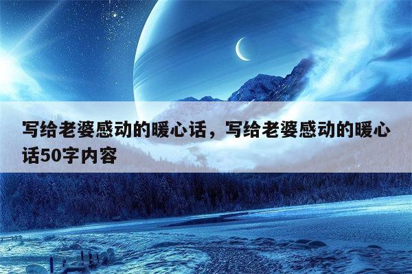 写给老婆感动的暖心话，写给老婆感动的暖心话50字内容