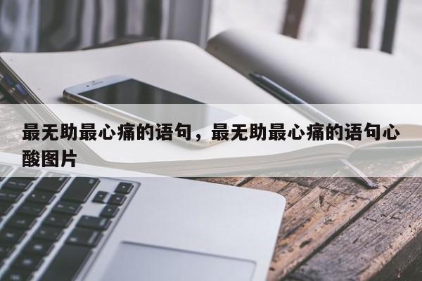最无助最心痛的语句，最无助最心痛的语句心酸图片