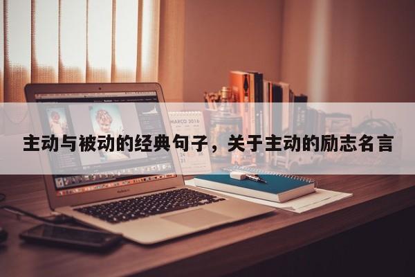 主动与被动的经典句子，关于主动的励志名言