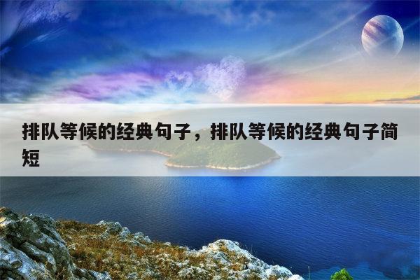 排队等候的经典句子，排队等候的经典句子简短