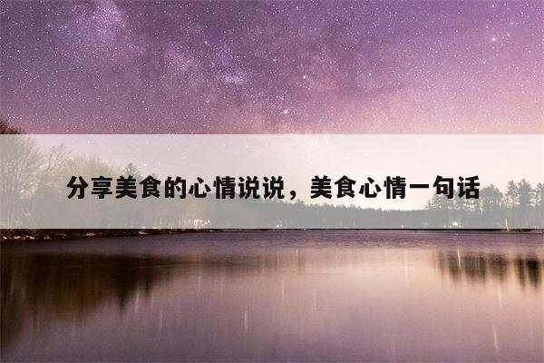 分享美食的心情说说，美食心情一句话