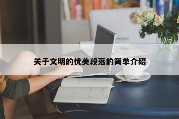 关于文明的优美段落的简单介绍