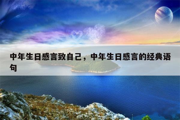 中年生日感言致自己，中年生日感言的经典语句