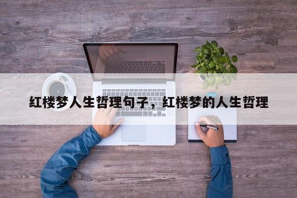 红楼梦人生哲理句子，红楼梦的人生哲理