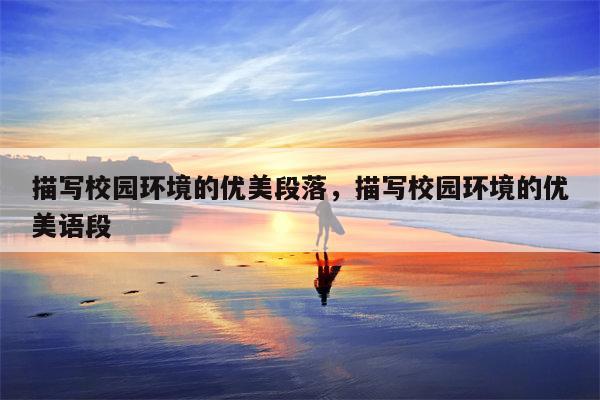描写校园环境的优美段落，描写校园环境的优美语段